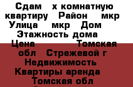 Сдам 2-х комнатную квартиру › Район ­ 4мкр › Улица ­ 4мкр › Дом ­ 419 › Этажность дома ­ 5 › Цена ­ 18 000 - Томская обл., Стрежевой г. Недвижимость » Квартиры аренда   . Томская обл.,Стрежевой г.